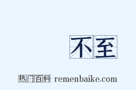 鳳鳥不至是什么意思的图片
